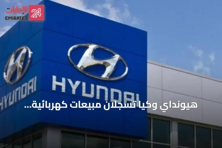 هيونداي وكيا تسجلان مبيعات كهربائية قياسية في أوروبا بنصف عام