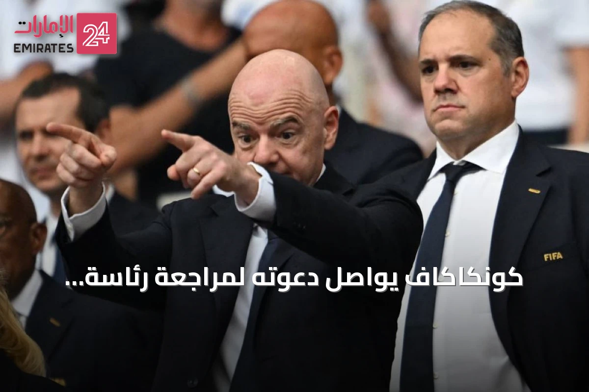 كونكاكاف يواصل دعوته لمراجعة رئاسة إنفانتينو بعد تراجعه عن بيع حقوق كأس العالم