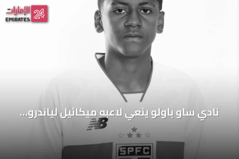 نادي ساو باولو ينعي لاعبه ميكائيل لياندرو دا سيلفا الذي قتل برصاصة خلال بطولة كرة قدم