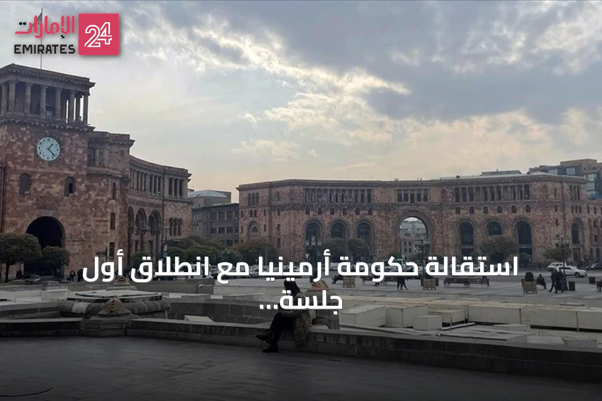 استقالة حكومة أرمينيا مع انطلاق أول جلسة للبرلمان المنتخب