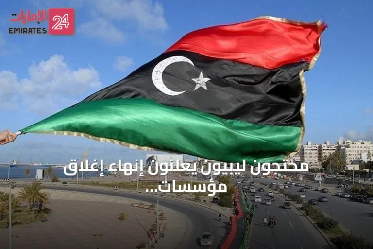 محتجون ليبيون يعلنون إنهاء إغلاق مؤسسات حكومية في طرابلس بعد أسبوع من الاحتجاجات