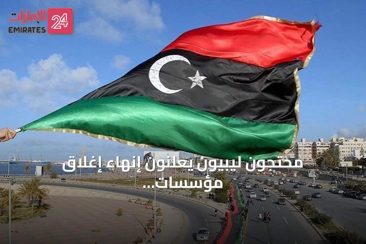 محتجون ليبيون يعلنون إنهاء إغلاق مؤسسات حكومية في طرابلس بعد أسبوع من الاحتجاجات