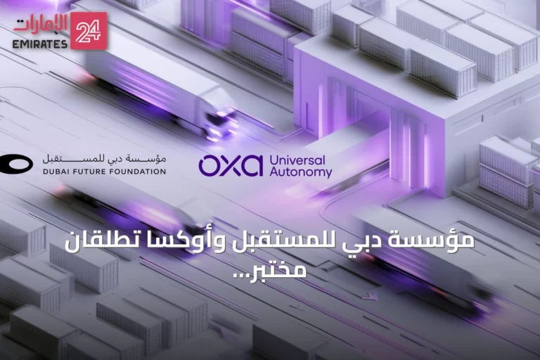 مؤسسة دبي للمستقبل وأوكسا تطلقان مختبر المستقبل للخدمات اللوجستية الذاتية القيادة