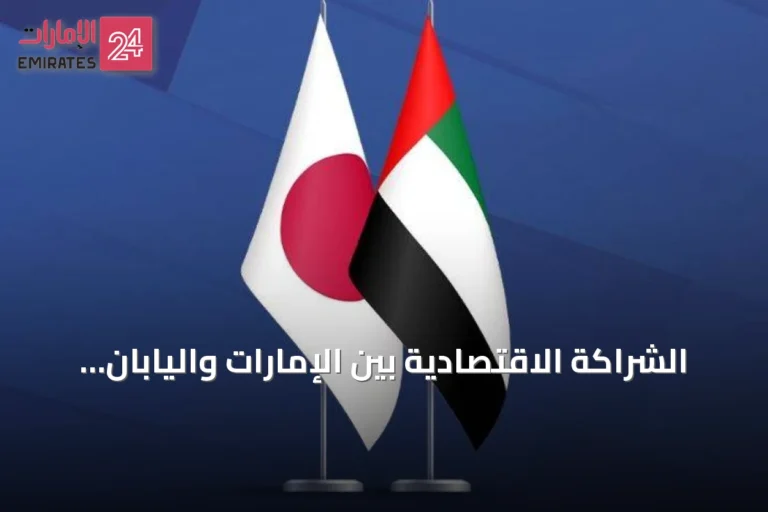 الشراكة الاقتصادية بين الإمارات واليابان تتعمق مع فرص استثمارية طويلة الأجل
