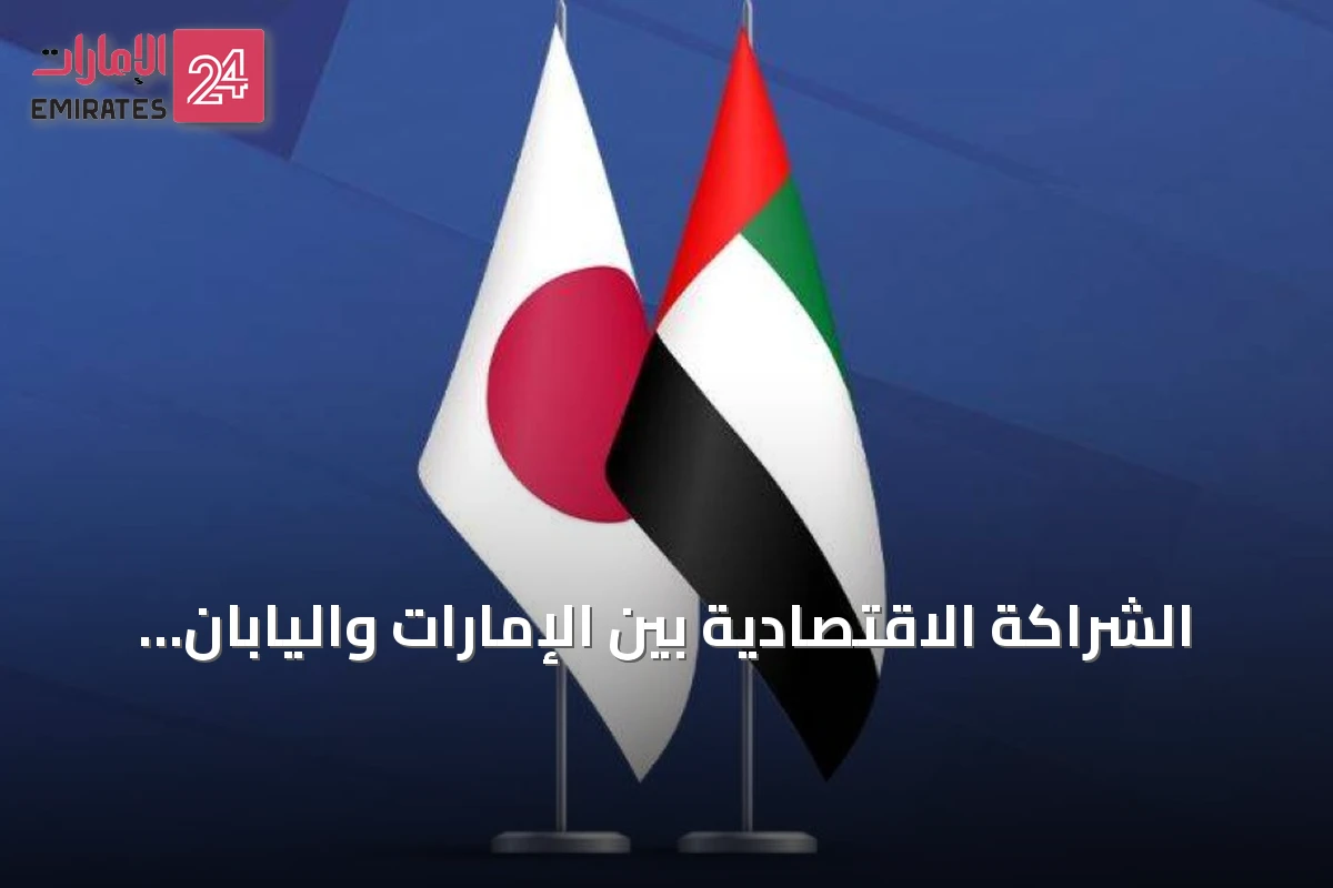 الشراكة الاقتصادية بين الإمارات واليابان تتعمق مع فرص استثمارية طويلة الأجل