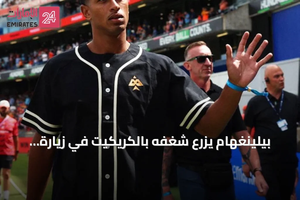 بيلينغهام يزرع شغفه بالكريكيت في زيارة لمسقط رأسه برمنغهام