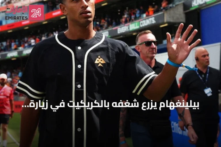 بيلينغهام يزرع شغفه بالكريكيت في زيارة لمسقط رأسه برمنغهام
