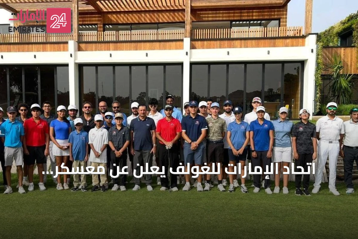 اتحاد الإمارات للغولف يعلن عن معسكر تدريبي بالرباط استعداداً للموسم الجديد