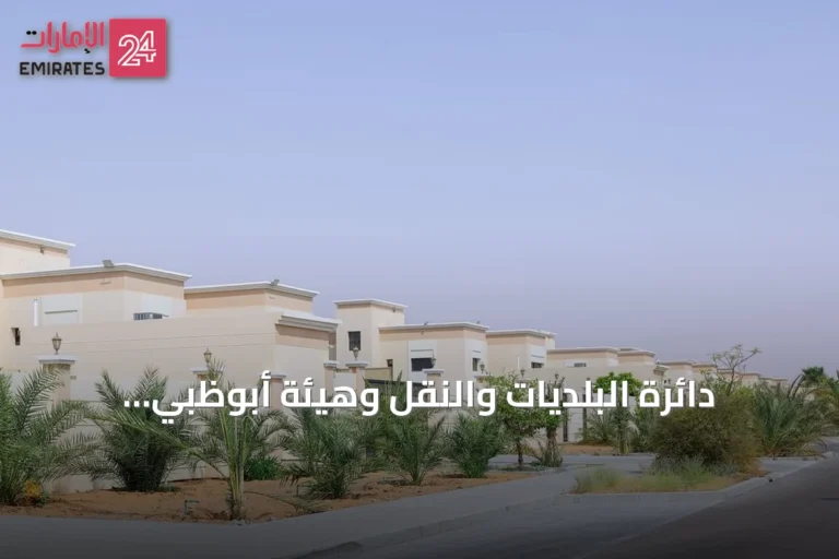 دائرة البلديات والنقل وهيئة أبوظبي للإسكان ترفعان حد مساحة البناء في مشروع الشويب إلى 900 متر مربع