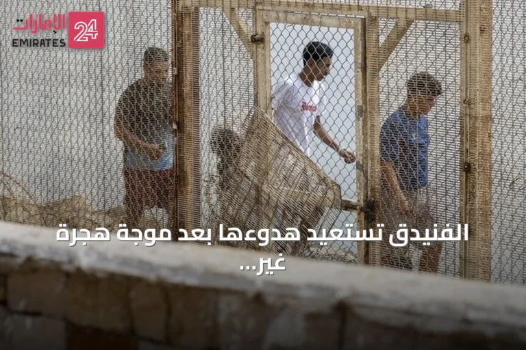 الفنيدق تستعيد هدوءها بعد موجة هجرة غير نظامية إلى سبتة