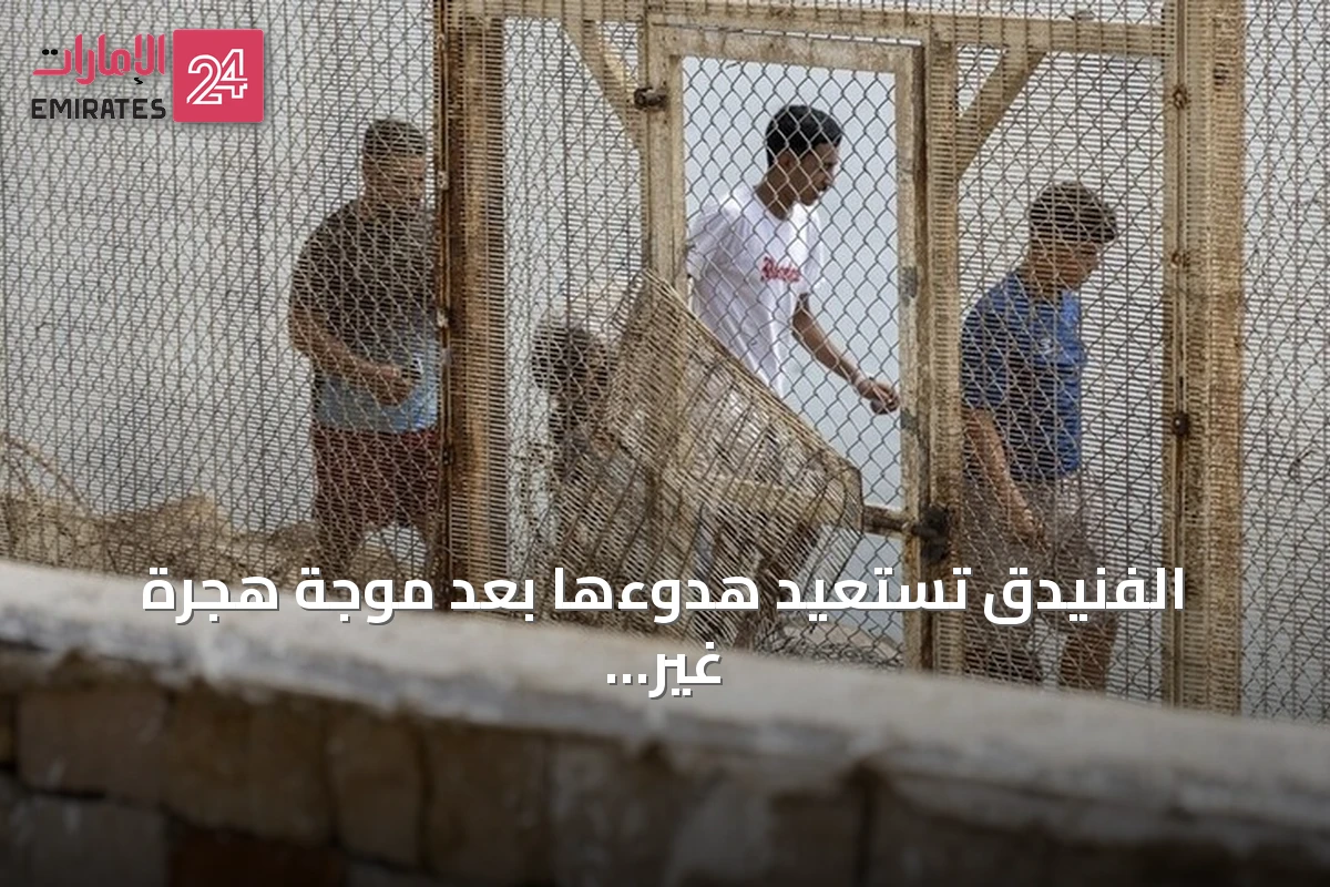 الفنيدق تستعيد هدوءها بعد موجة هجرة غير نظامية إلى سبتة