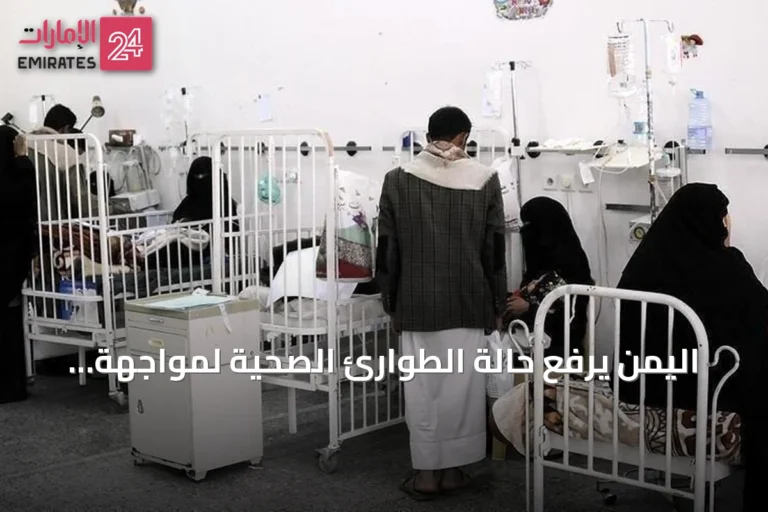 اليمن يرفع حالة الطوارئ الصحية لمواجهة تفشي الحصبة في مأرب