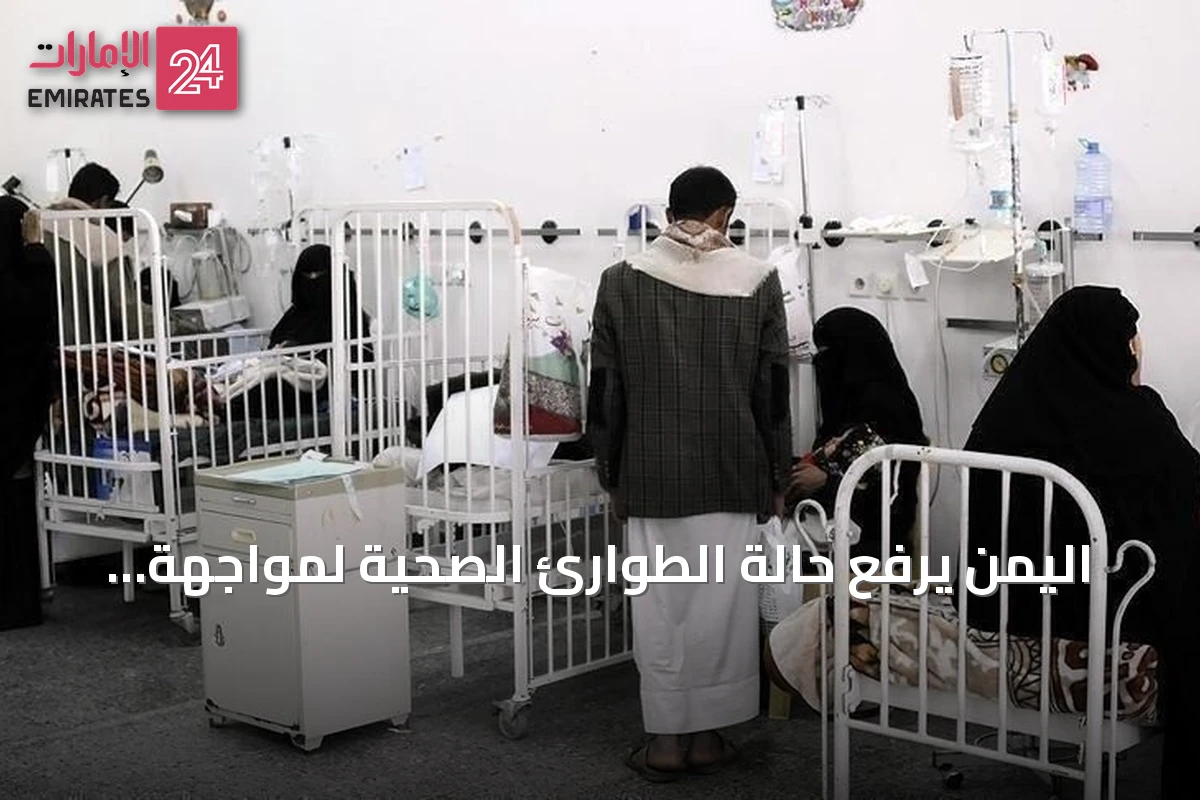 اليمن يرفع حالة الطوارئ الصحية لمواجهة تفشي الحصبة في مأرب