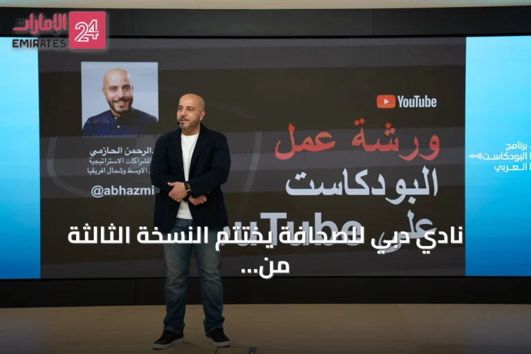 نادي دبي للصحافة يختتم النسخة الثالثة من برنامج البودكاست العربي بورش عمل متخصصة