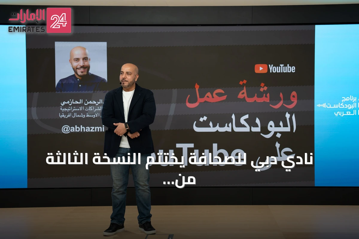 نادي دبي للصحافة يختتم النسخة الثالثة من برنامج البودكاست العربي بورش عمل متخصصة