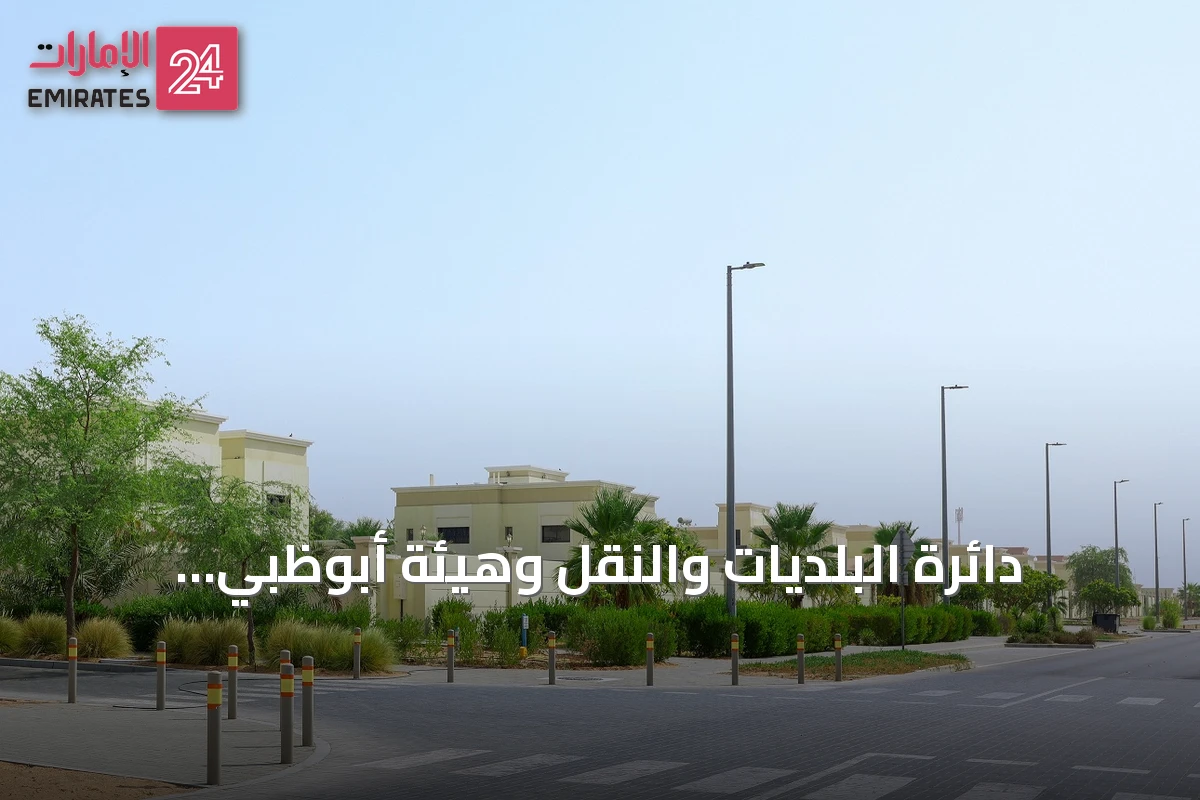 دائرة البلديات والنقل وهيئة أبوظبي للإسكان ترفع الحد الأقصى لمساحة البناء في مشروع الشويب إلى 900 متر مربع