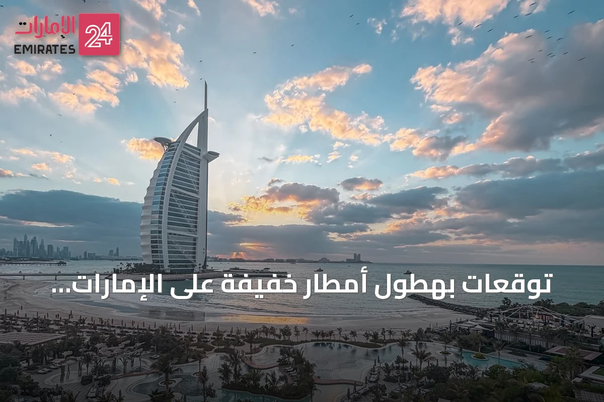 توقعات بهطول أمطار خفيفة على الإمارات غداً مع ارتفاع درجات الحرارة