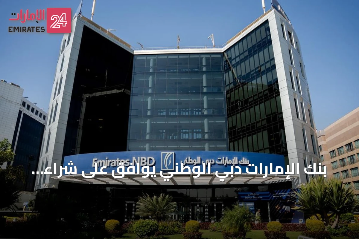 بنك الإمارات دبي الوطني يوافق على شراء قطاع التجزئة المصرفية لـHSBC مصر