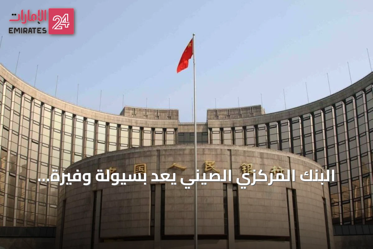 البنك المركزي الصيني يعد بسيولة وفيرة ودعم ثاني أكبر اقتصاد