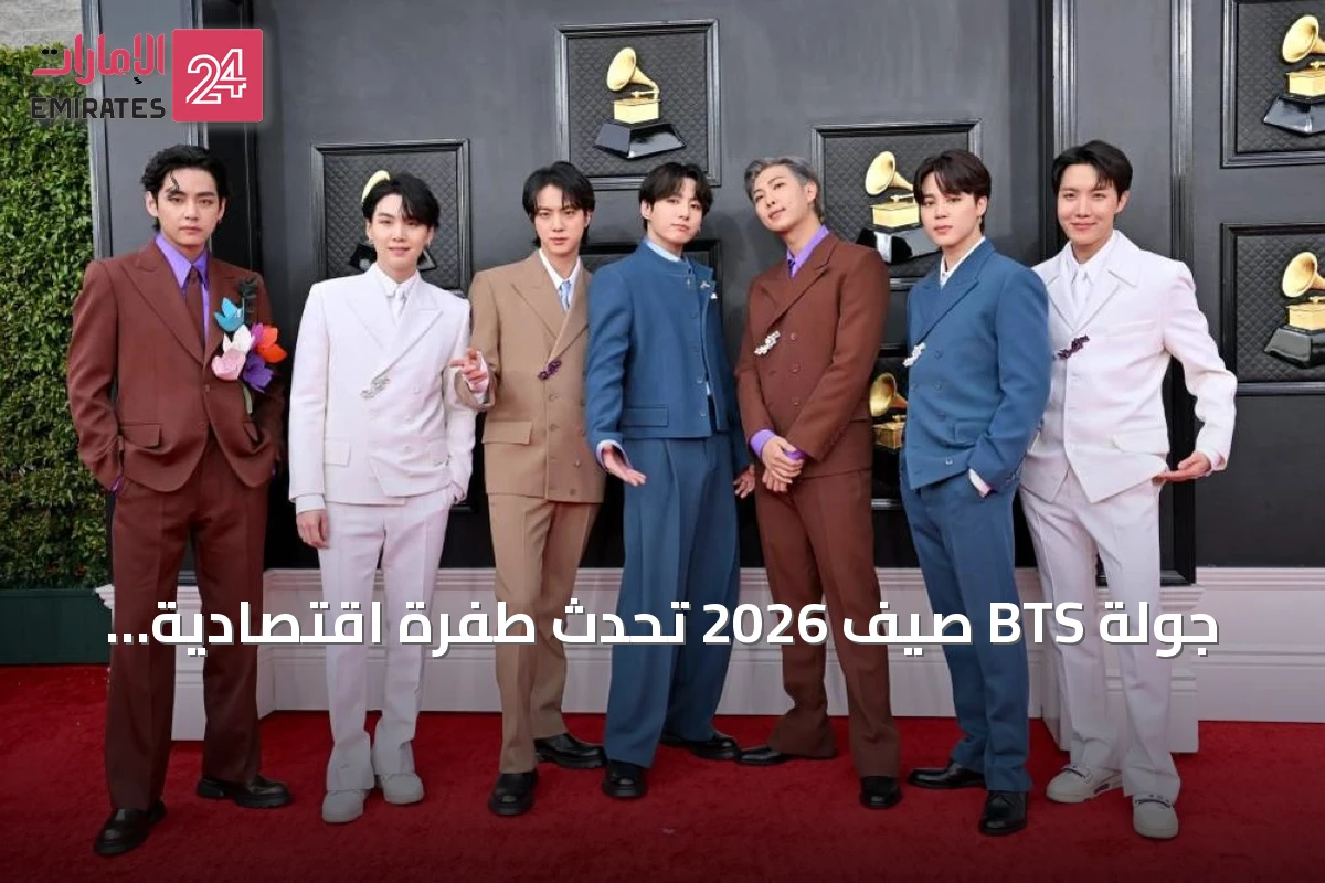 جولة BTS صيف 2026 تُحدث طفرة اقتصادية بقيمة تقارب المليار دولار