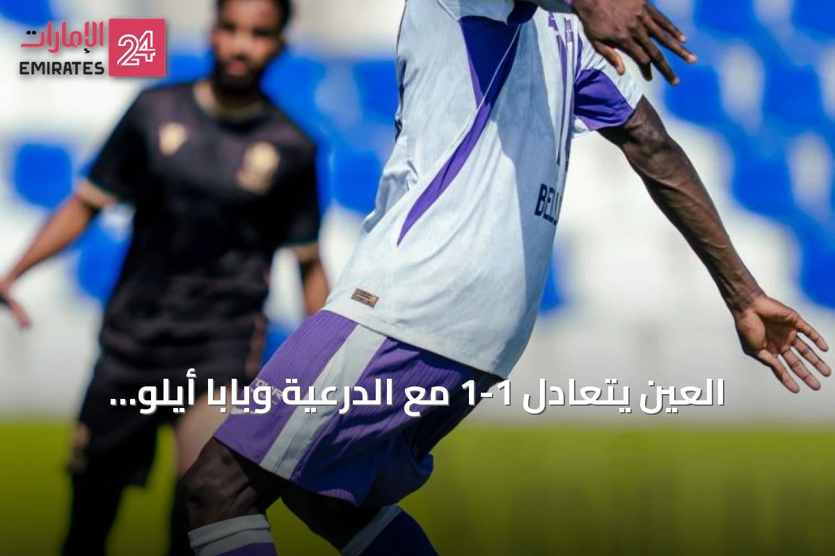 العين يتعادل 1-1 مع الدرعية وبابا أيلو يسجل هدفًا مبكرًا