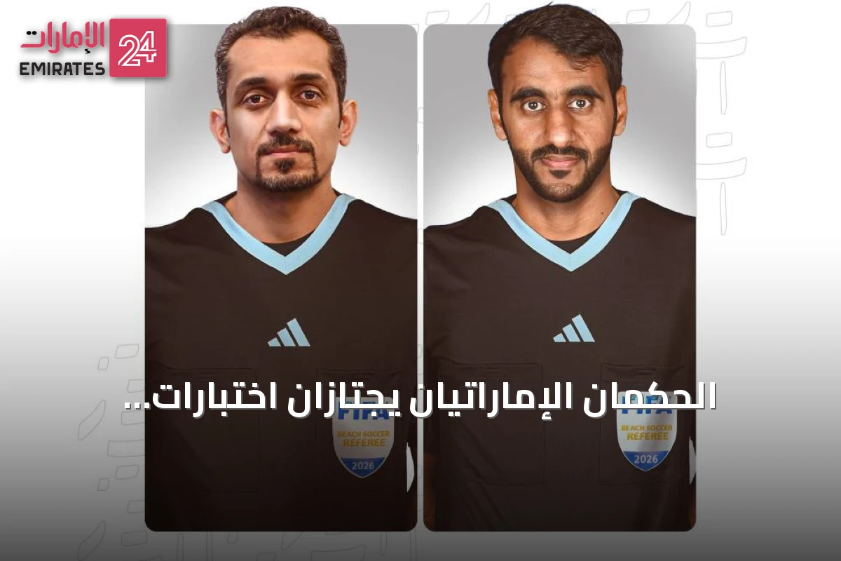 الحكمان الإماراتيان يجتازان اختبارات اللياقة في سيمنار الآسيوي لكرة القدم الشاطئية