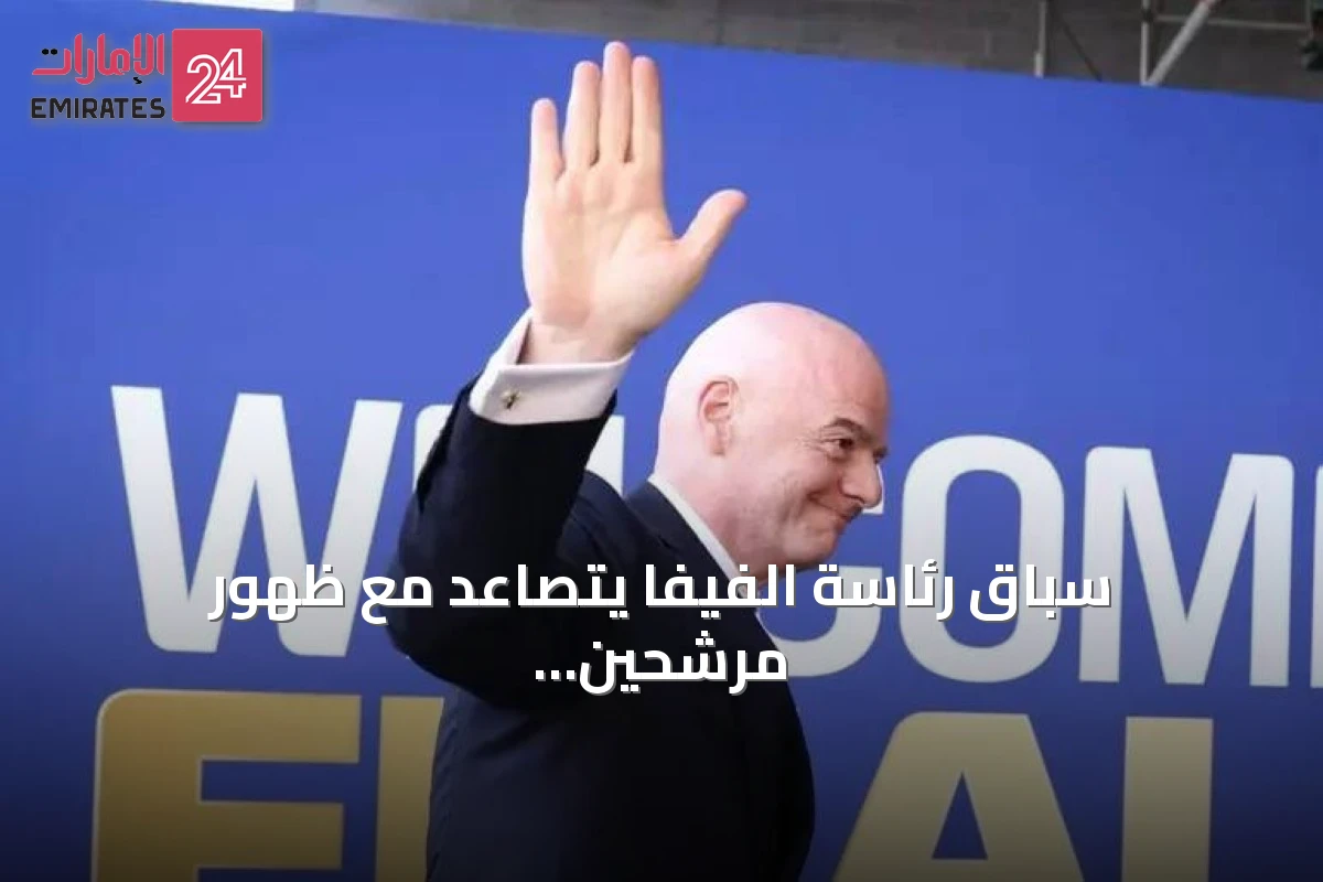 سباق رئاسة الفيفا يتصاعد مع ظهور مرشحين محتملين خلفاً لإنفانتينو