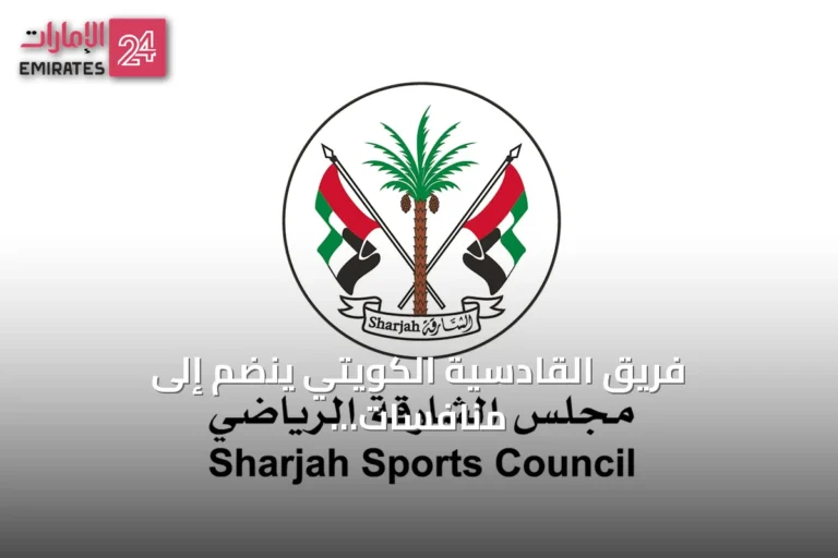 فريق القادسية الكويتي ينضم إلى منافسات بطولة الشارقة للناشئين