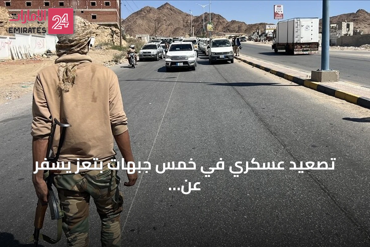 تصعيد عسكري في خمس جبهات بتعز يسفر عن خسائر حوثية وإسقاط طائرة