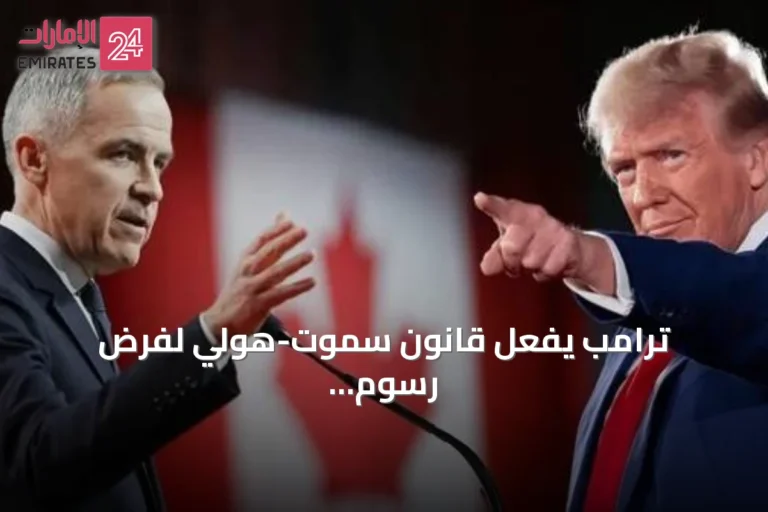 ترامب يفعّل قانون سموت-هولي لفرض رسوم جمركية على كندا