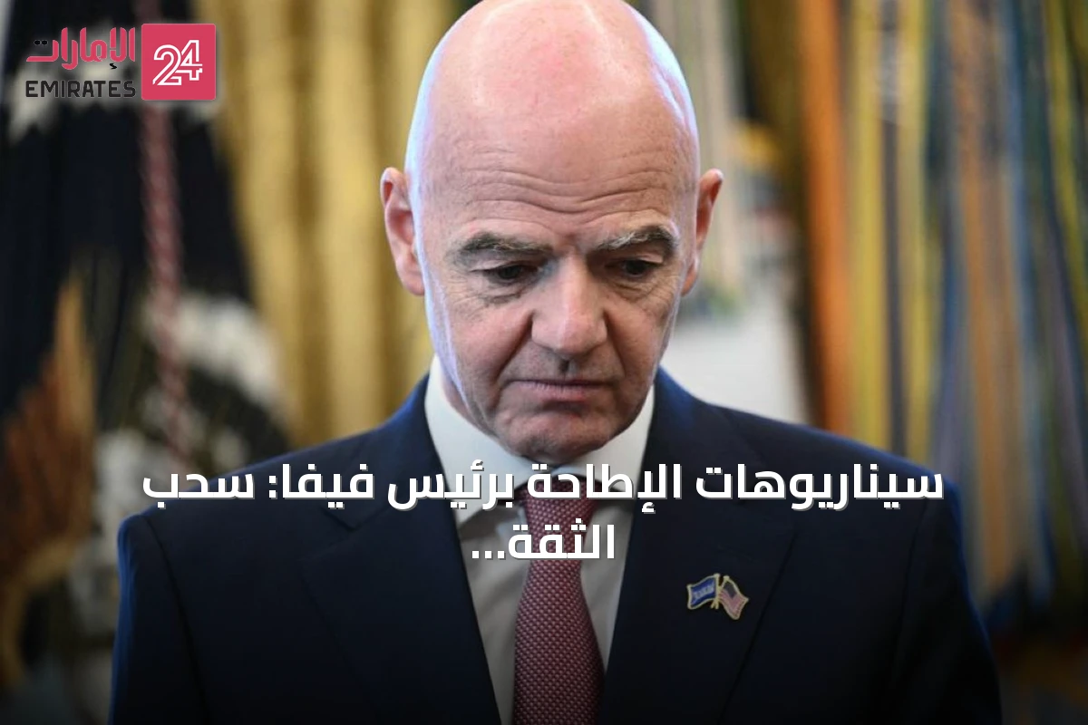 سيناريوهات الإطاحة برئيس فيفا: سحب الثقة، العقوبات الأخلاقية، والاستقالة
