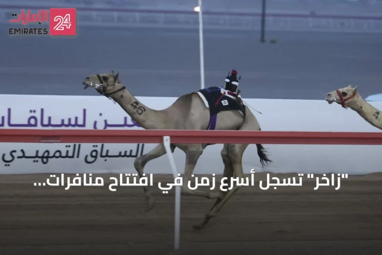 "زاخر" تسجل أسرع زمن في افتتاح منافرات حقايق بمهرجان العين 2026