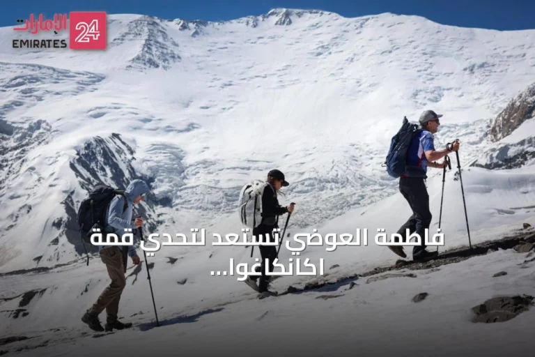فاطمة العوضي تستعد لتحدي قمة اكانكاغوا بعد إنجازها التاريخي على قمة لينين