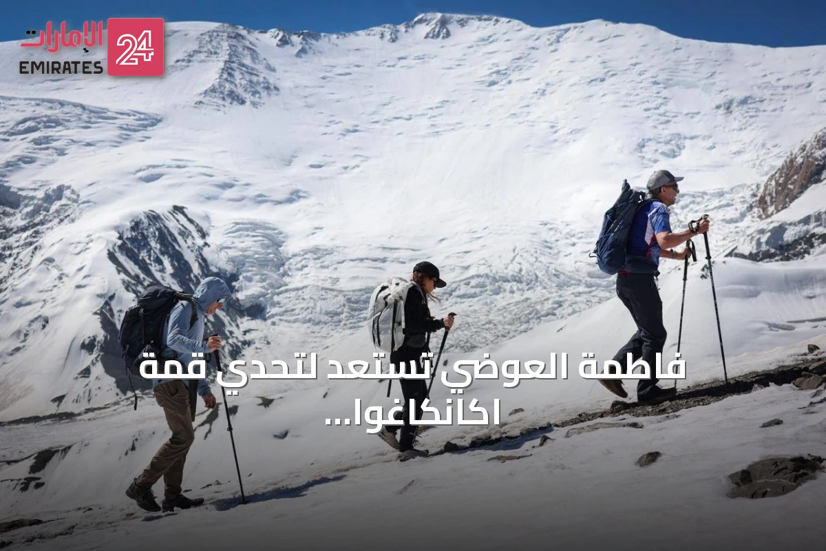 فاطمة العوضي تستعد لتحدي قمة اكانكاغوا بعد إنجازها التاريخي على قمة لينين