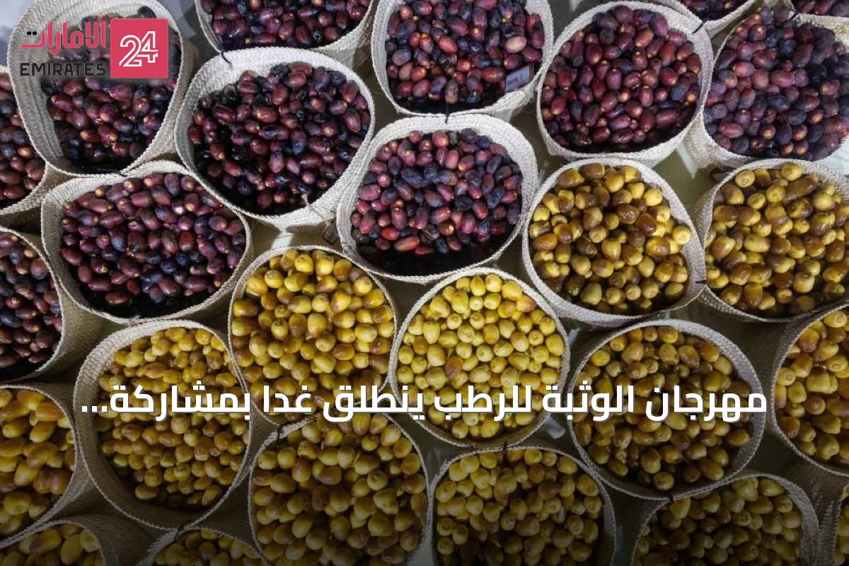 مهرجان الوثبة للرطب ينطلق غداً بمشاركة 240 جائزة تتجاوز قيمتها 5.6 مليون درهم