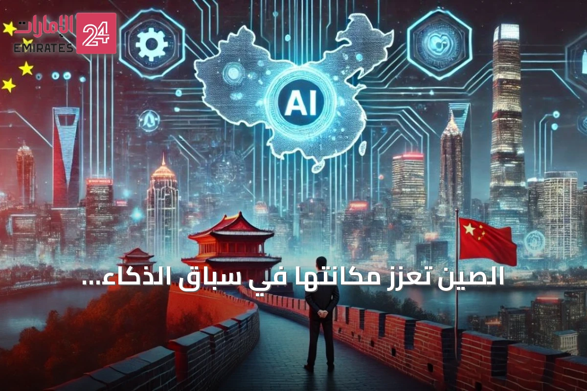 الصين تعزز مكانتها في سباق الذكاء الاصطناعي بنماذج مفتوحة منخفضة التكلفة