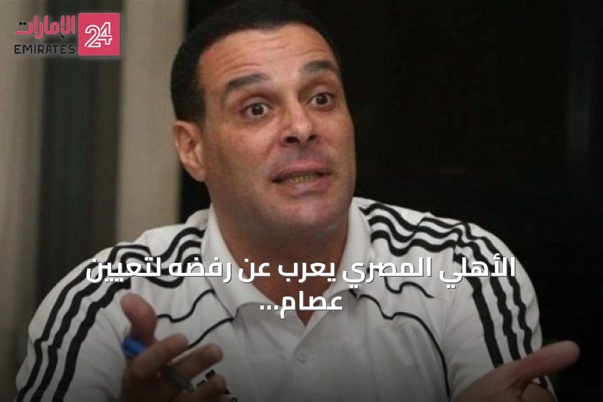 الأهلي المصري يعرب عن رفضه لتعيين عصام عبد الفتاح رئيساً للجنة حكام الملاعب