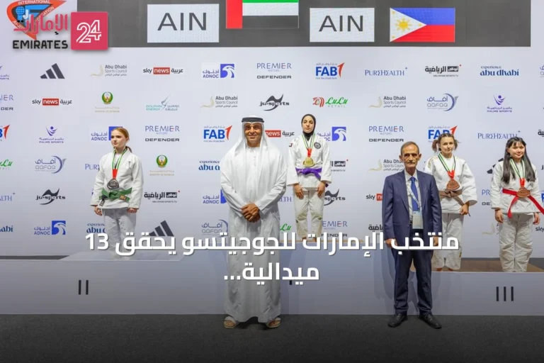 منتخب الإمارات للجوجيتسو يحقق 13 ميدالية في بطولة العالم تحت 21 عاماً
