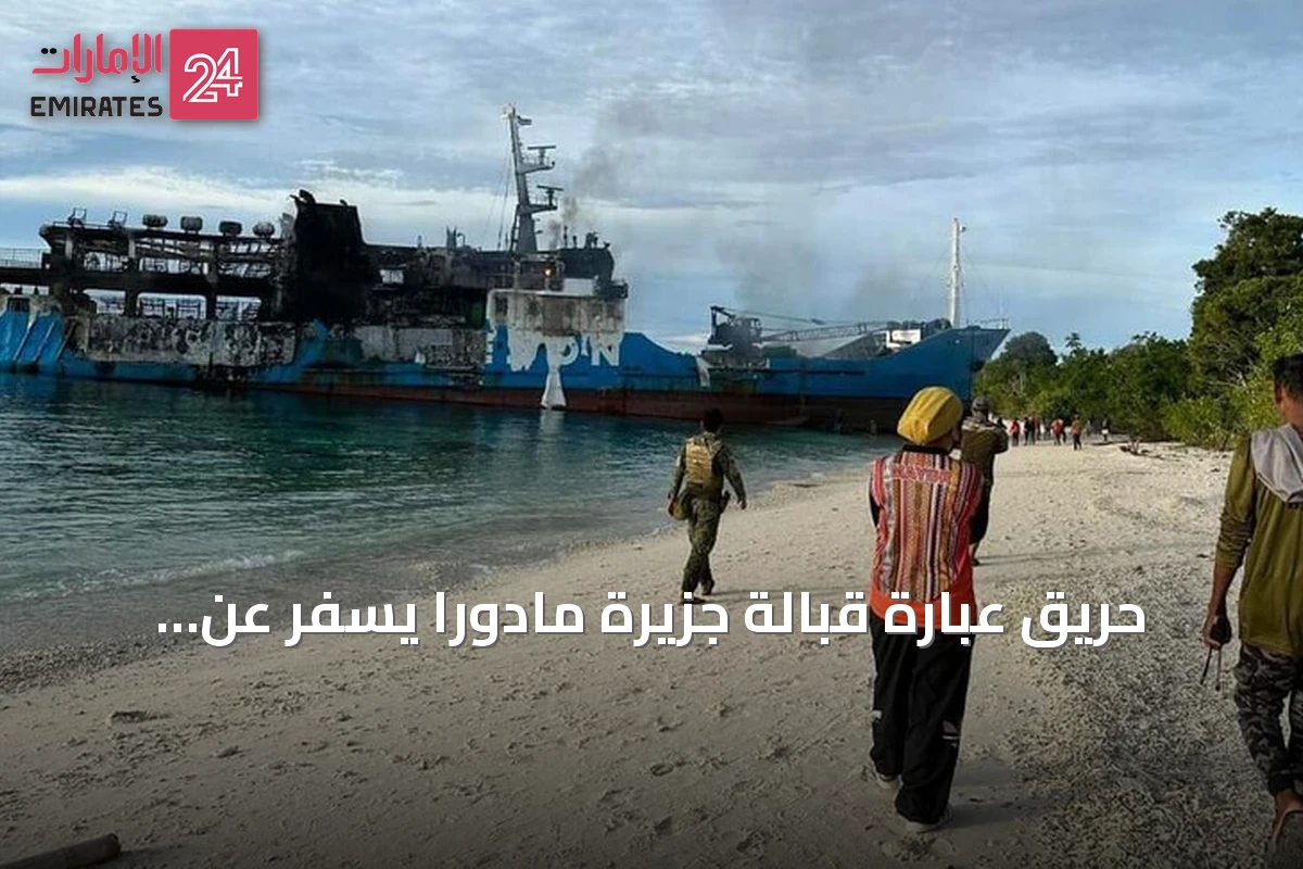 حريق عبّارة قبالة جزيرة مادورا يسفر عن خمسة قتلى و41 مفقوداً