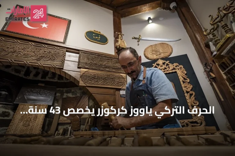 الحرف التركي ياووز كركوزر يخصص 43 سنة لحماية فن نقش الخشب ونقله للأجيال