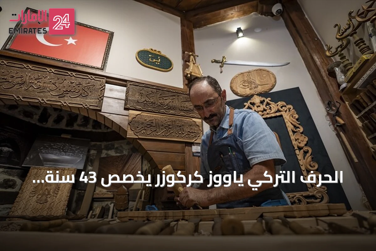 الحرف التركي ياووز كركوزر يخصص 43 سنة لحماية فن نقش الخشب ونقله للأجيال