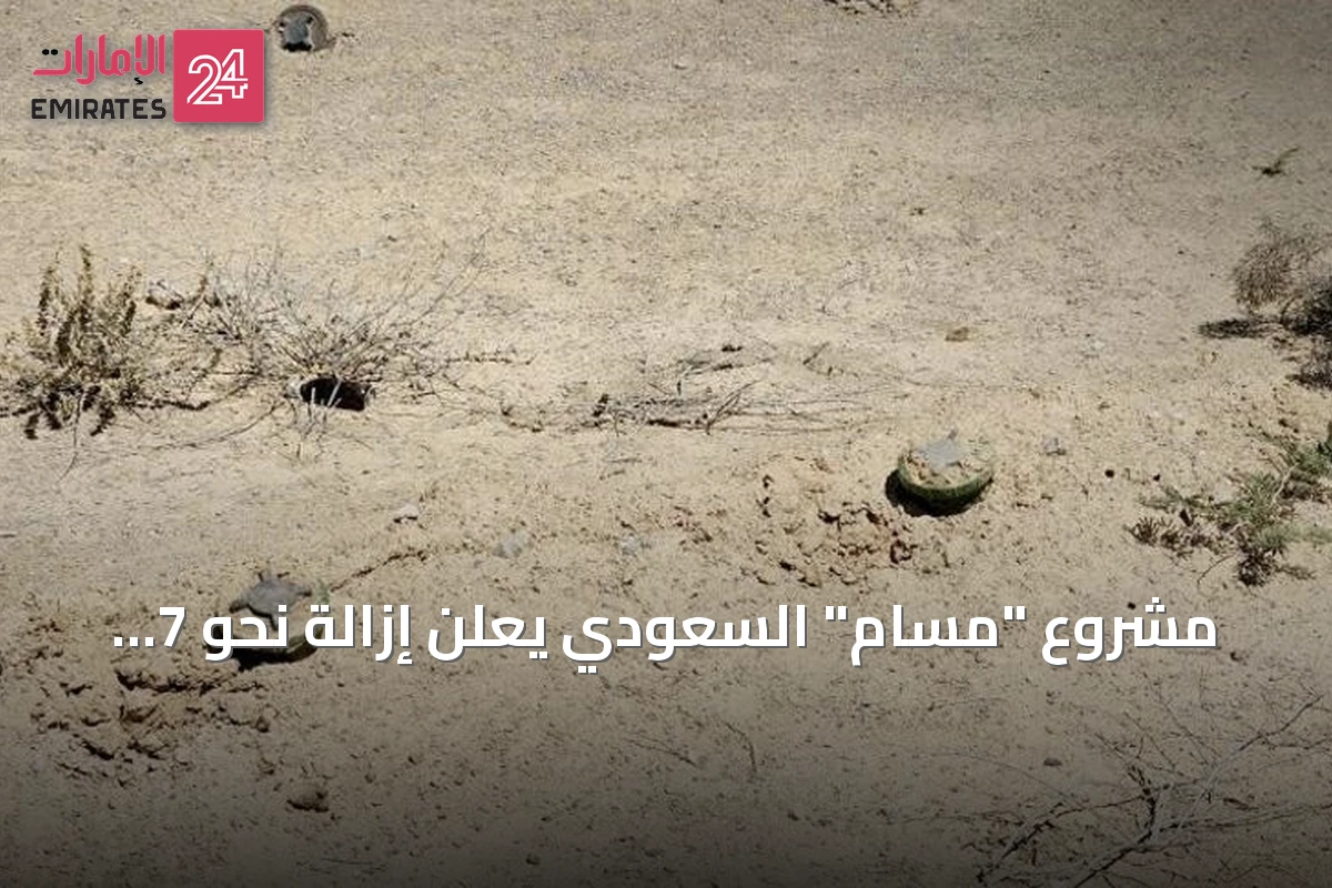 مشروع "مسام" السعودي يعلن إزالة نحو 7 آلاف لغم وذخيرة في اليمن خلال يوليو 2026