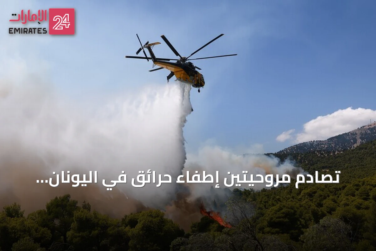 تصادم مروحيتين إطفاء حرائق في اليونان يودي بحياة شخصين