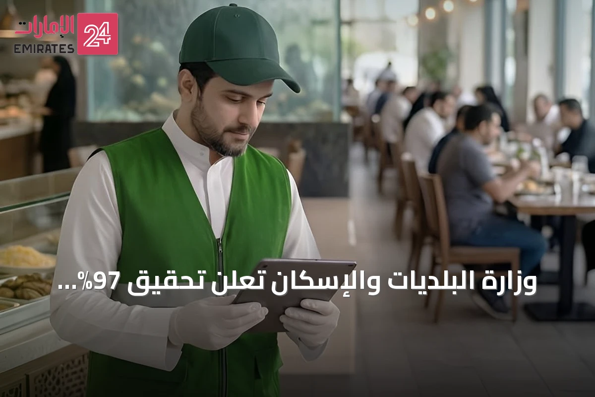 وزارة البلديات والإسكان تُعلن تحقيق 97% تغطية رقابية على أماكن بيع الأغذية في النصف الأول من 2026