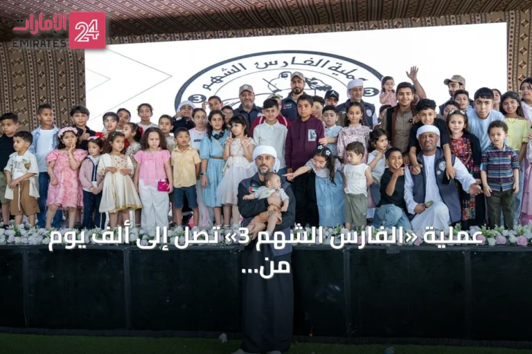 عملية «الفارس الشهم 3» تصل إلى ألف يوم من العطاء الإنساني لغزة