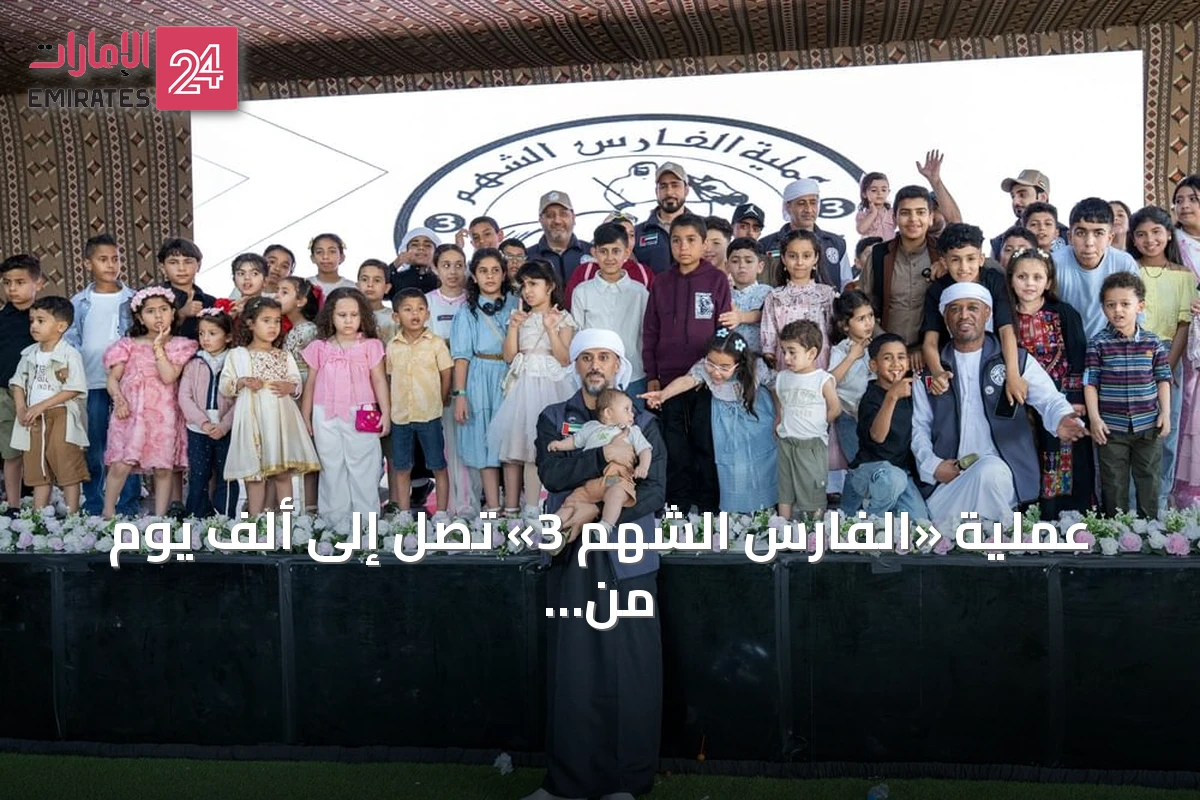 عملية «الفارس الشهم 3» تصل إلى ألف يوم من العطاء الإنساني لغزة