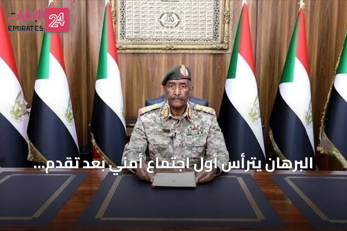 البرهان يترأس أول اجتماع أمني بعد تقدم الجيش في شمال كردفان