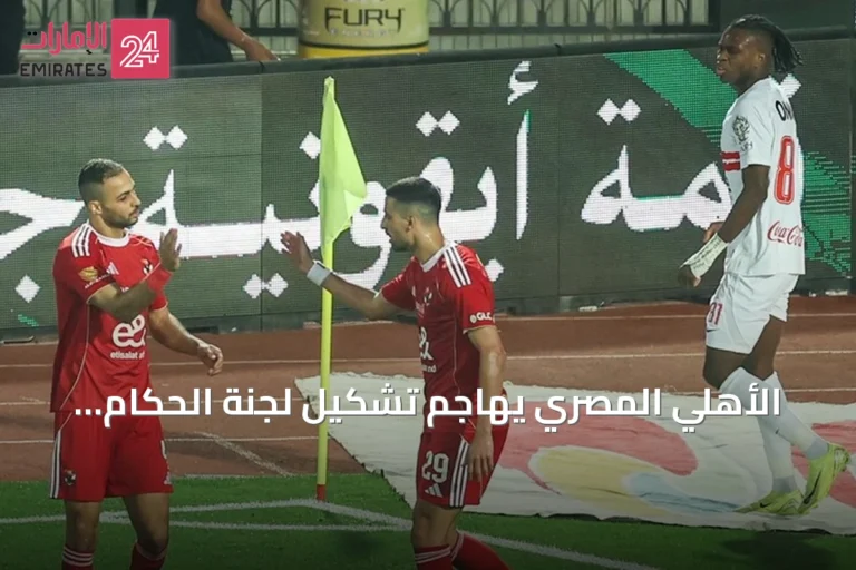 الأهلي المصري يهاجم تشكيل لجنة الحكام الجديدة برئاسة عصام عبد الفتاح ويُحمّل اتحاد الكرة مسؤولية إثارة الأزمات
