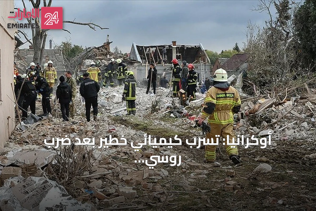 أوكرانيا: تسرب كيميائي خطير بعد ضرب روسي لمنشأة حيوية في بولتافا