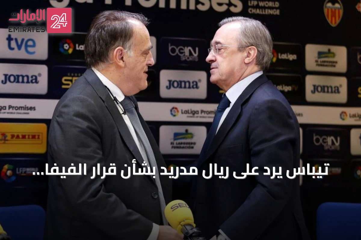 تيباس يرد على ريال مدريد بشأن قرار الفيفا ويصف مشروع الليغا بالاختياري